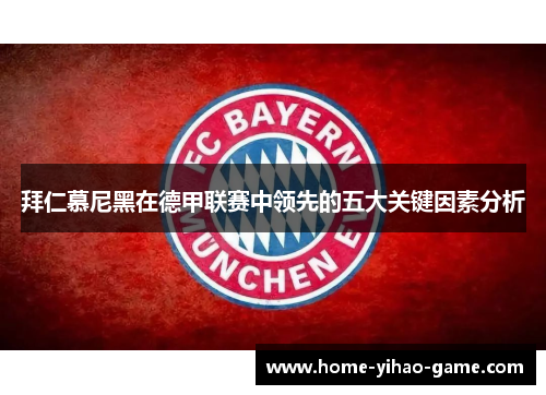 拜仁慕尼黑在德甲联赛中领先的五大关键因素分析