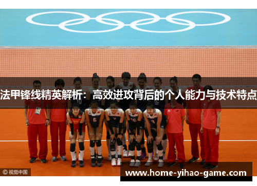 法甲锋线精英解析：高效进攻背后的个人能力与技术特点