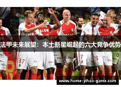 法甲未来展望：本土新星崛起的六大竞争优势