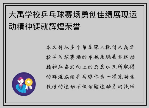 大禹学校乒乓球赛场勇创佳绩展现运动精神铸就辉煌荣誉