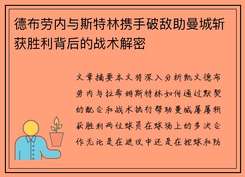 德布劳内与斯特林携手破敌助曼城斩获胜利背后的战术解密