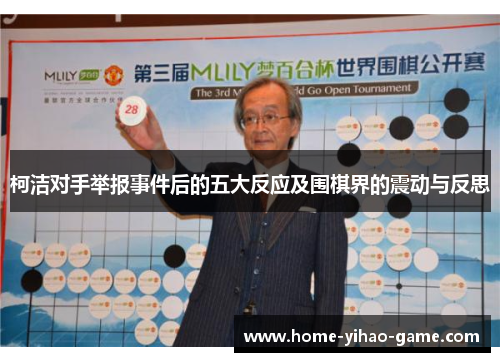 柯洁对手举报事件后的五大反应及围棋界的震动与反思
