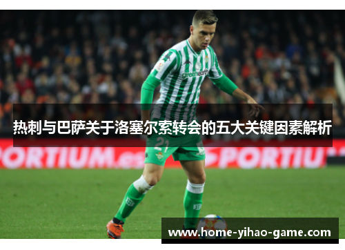 热刺与巴萨关于洛塞尔索转会的五大关键因素解析