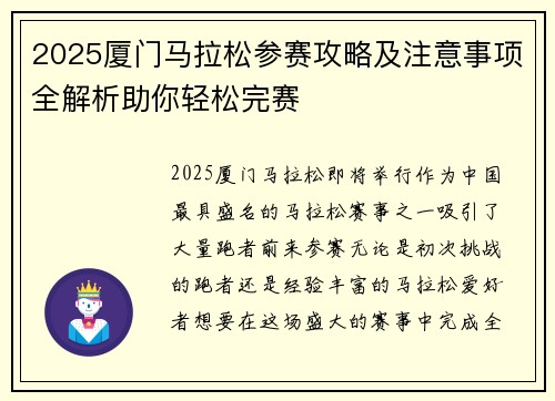 2025厦门马拉松参赛攻略及注意事项全解析助你轻松完赛