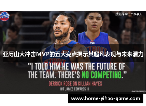 亚历山大冲击MVP的五大亮点揭示其超凡表现与未来潜力
