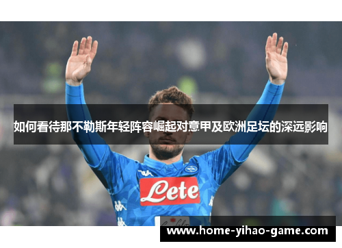如何看待那不勒斯年轻阵容崛起对意甲及欧洲足坛的深远影响