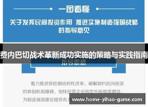费内巴切战术革新成功实施的策略与实践指南