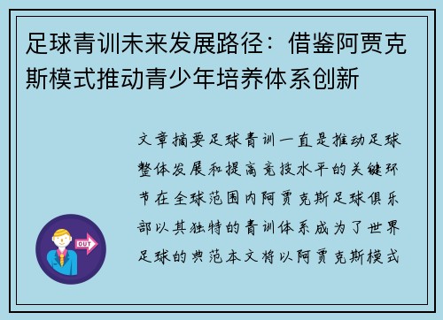 足球青训未来发展路径：借鉴阿贾克斯模式推动青少年培养体系创新