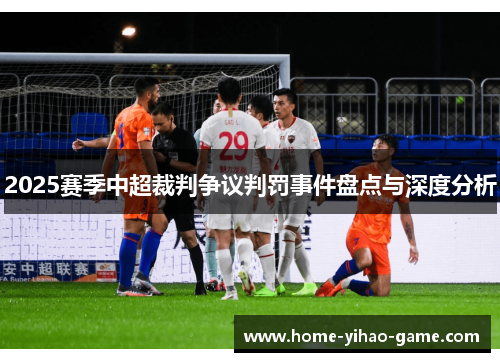 2025赛季中超裁判争议判罚事件盘点与深度分析