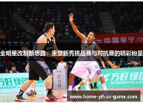全明星改制新思路：重塑新秀挑战赛与对抗赛的精彩纷呈