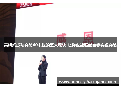 吴艳妮成功突破60米栏的五大秘诀 让你也能超越自我实现突破