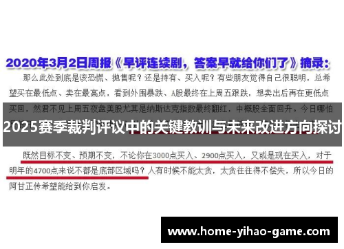 2025赛季裁判评议中的关键教训与未来改进方向探讨