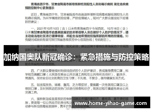 加纳国奥队新冠确诊：紧急措施与防控策略