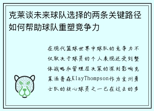 克莱谈未来球队选择的两条关键路径如何帮助球队重塑竞争力