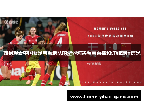 如何观看中国女足与海地队的激烈对决赛事直播和详细转播信息