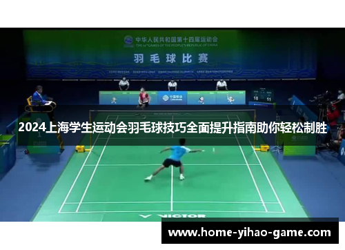 2024上海学生运动会羽毛球技巧全面提升指南助你轻松制胜