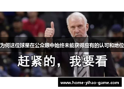 为何这位球星在公众眼中始终未能获得应有的认可和地位