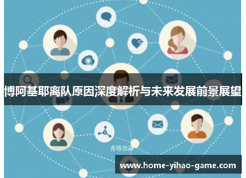 博阿基耶离队原因深度解析与未来发展前景展望