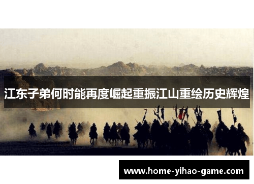 江东子弟何时能再度崛起重振江山重绘历史辉煌
