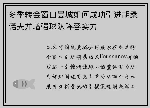 冬季转会窗口曼城如何成功引进胡桑诺夫并增强球队阵容实力