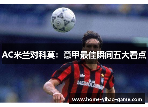 AC米兰对科莫：意甲最佳瞬间五大看点