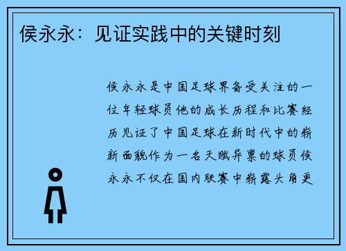 侯永永：见证实践中的关键时刻