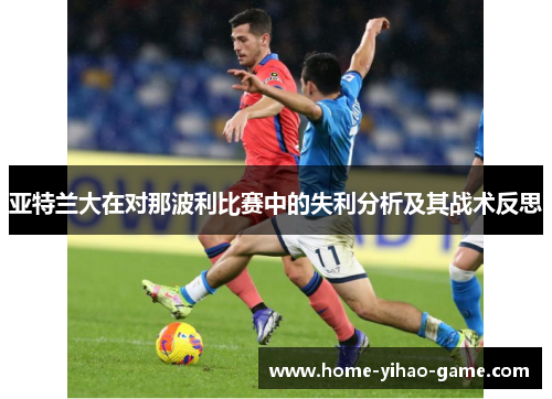 亚特兰大在对那波利比赛中的失利分析及其战术反思