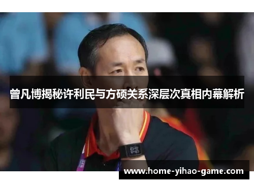 曾凡博揭秘许利民与方硕关系深层次真相内幕解析