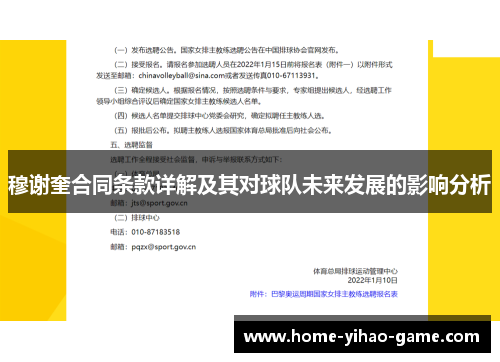 穆谢奎合同条款详解及其对球队未来发展的影响分析