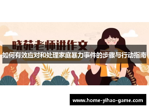 如何有效应对和处理家庭暴力事件的步骤与行动指南