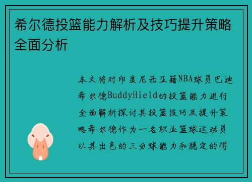 希尔德投篮能力解析及技巧提升策略全面分析