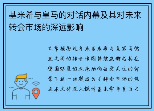 基米希与皇马的对话内幕及其对未来转会市场的深远影响