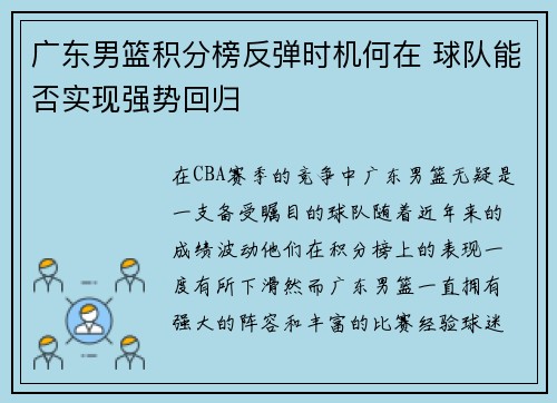 广东男篮积分榜反弹时机何在 球队能否实现强势回归
