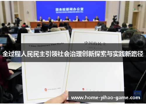 全过程人民民主引领社会治理创新探索与实践新路径