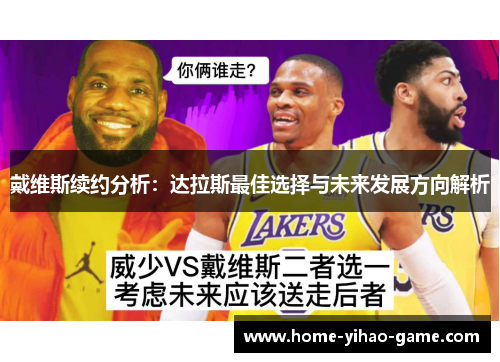 戴维斯续约分析：达拉斯最佳选择与未来发展方向解析
