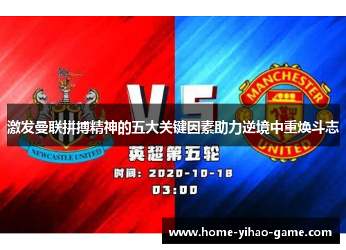 激发曼联拼搏精神的五大关键因素助力逆境中重焕斗志