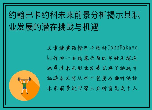 约翰巴卡约科未来前景分析揭示其职业发展的潜在挑战与机遇