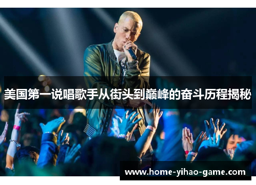 美国第一说唱歌手从街头到巅峰的奋斗历程揭秘