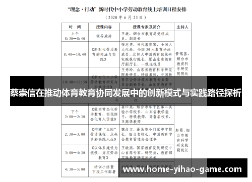 蔡崇信在推动体育教育协同发展中的创新模式与实践路径探析
