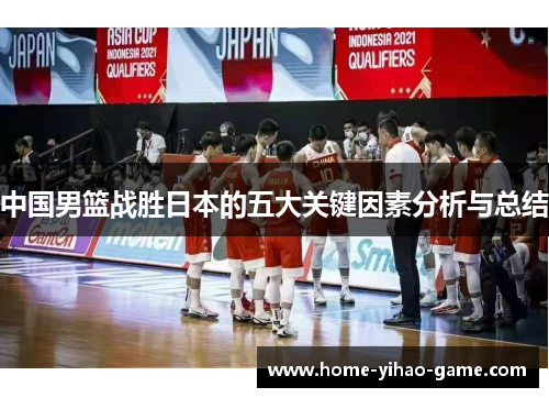 中国男篮战胜日本的五大关键因素分析与总结