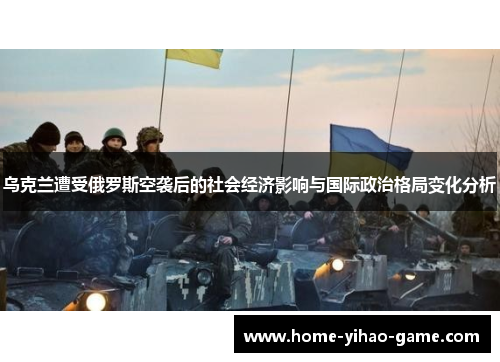 乌克兰遭受俄罗斯空袭后的社会经济影响与国际政治格局变化分析