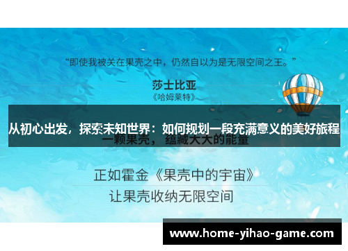 从初心出发，探索未知世界：如何规划一段充满意义的美好旅程