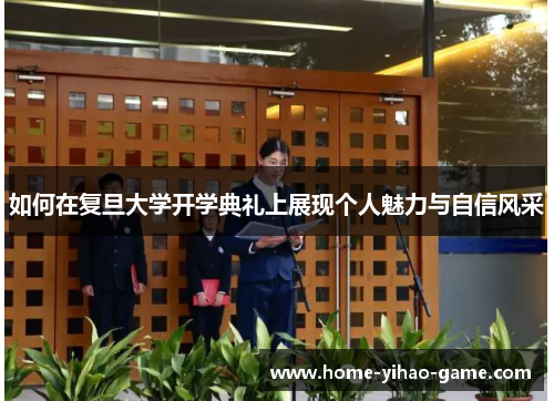 如何在复旦大学开学典礼上展现个人魅力与自信风采