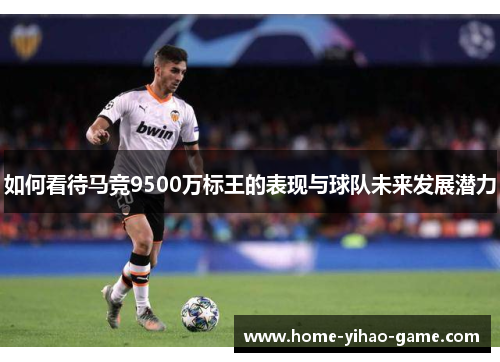 如何看待马竞9500万标王的表现与球队未来发展潜力