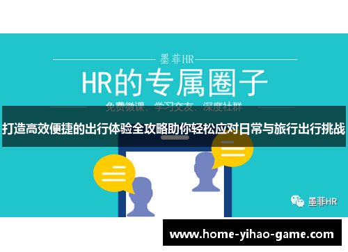 打造高效便捷的出行体验全攻略助你轻松应对日常与旅行出行挑战