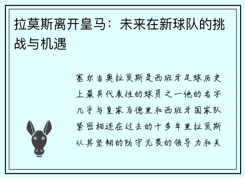 拉莫斯离开皇马：未来在新球队的挑战与机遇