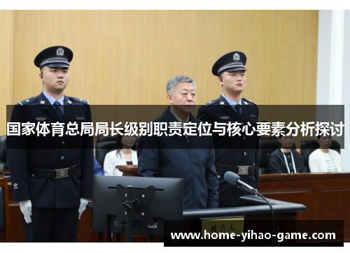 国家体育总局局长级别职责定位与核心要素分析探讨