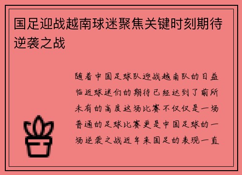 国足迎战越南球迷聚焦关键时刻期待逆袭之战