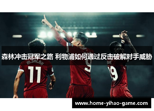 森林冲击冠军之路 利物浦如何通过反击破解对手威胁