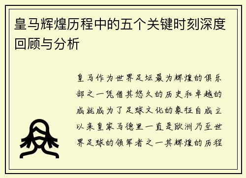 皇马辉煌历程中的五个关键时刻深度回顾与分析